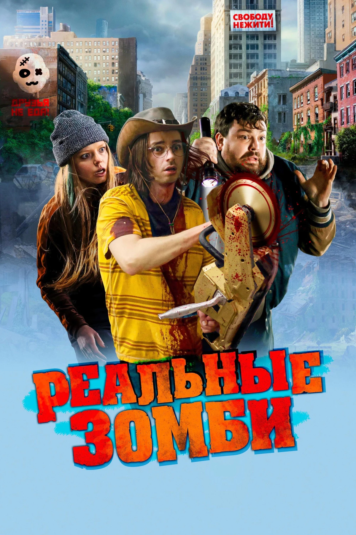 Постер фильма Реальные зомби