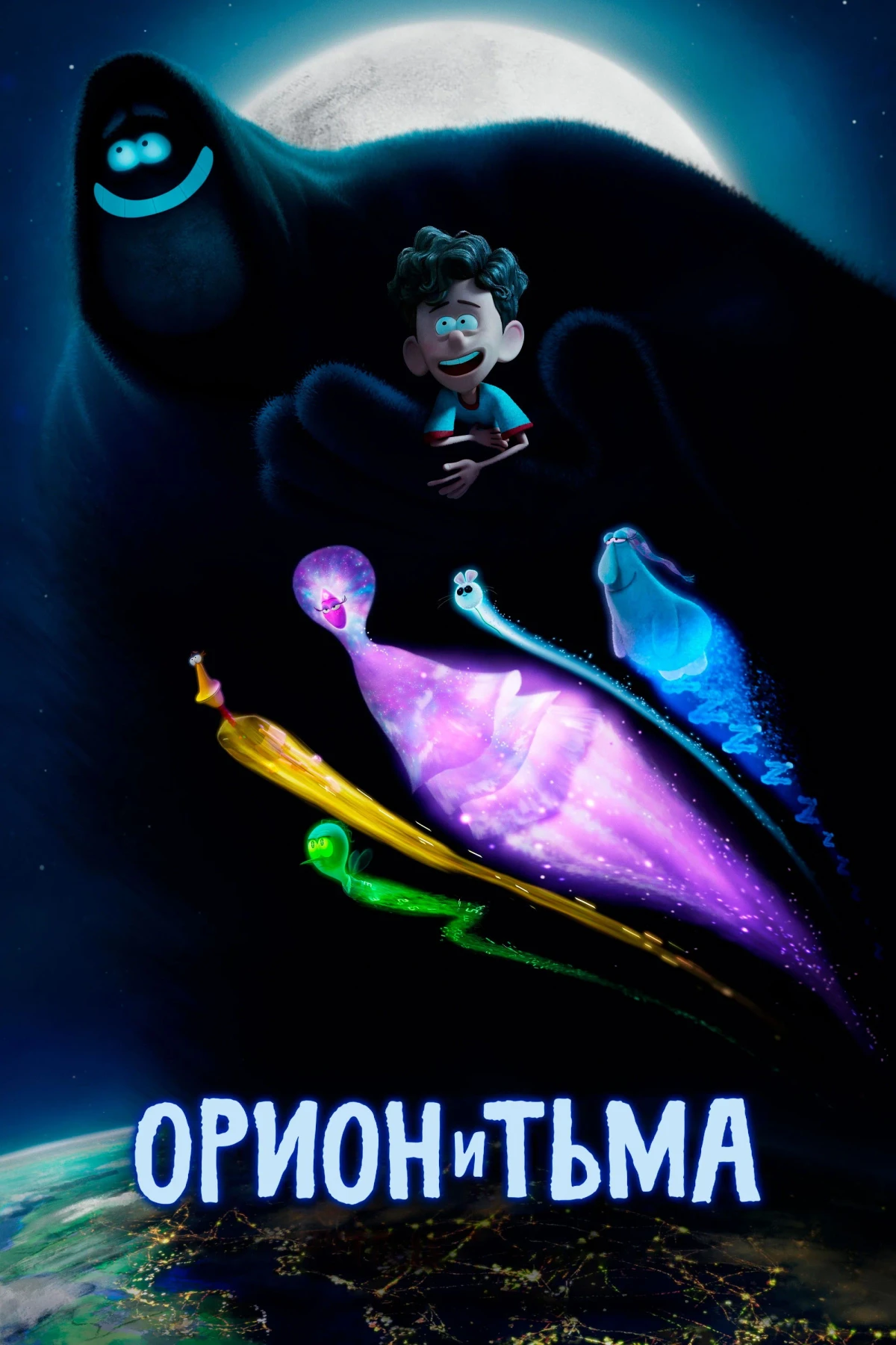 Постер фильма Орион и Тьма