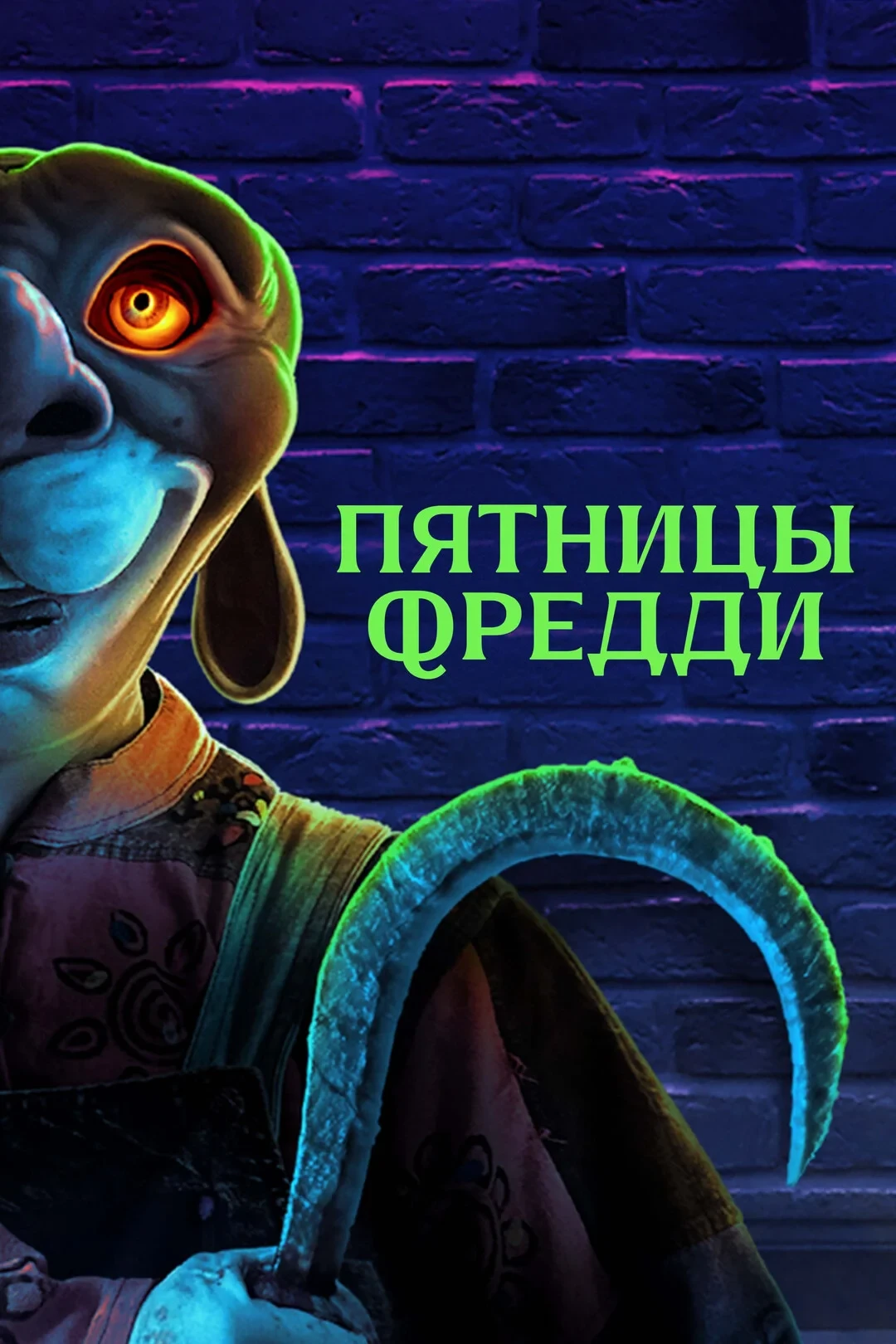 Постер фильма Пятницы Фредди