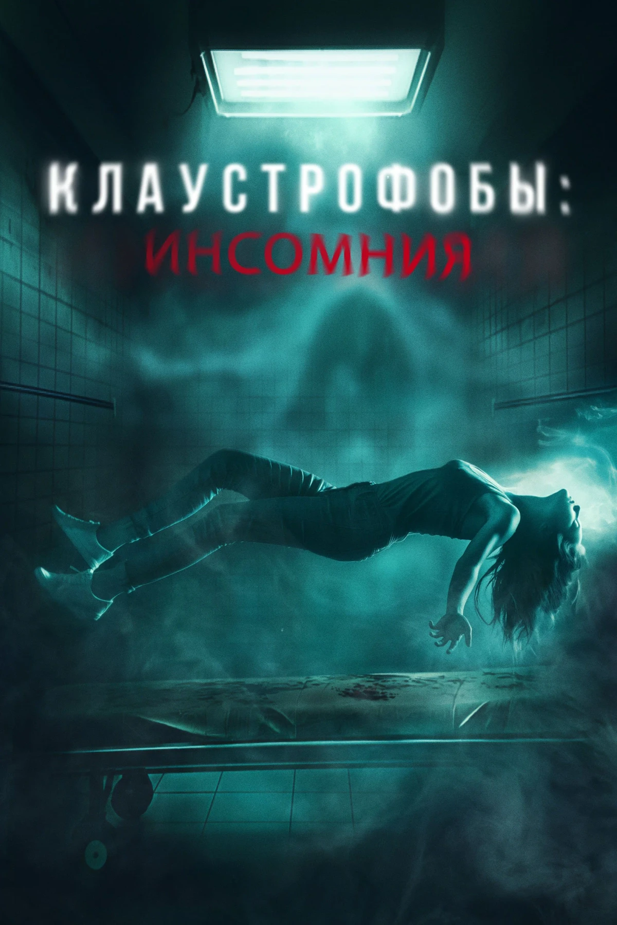 Постер фильма Клаустрофобы: Инсомния