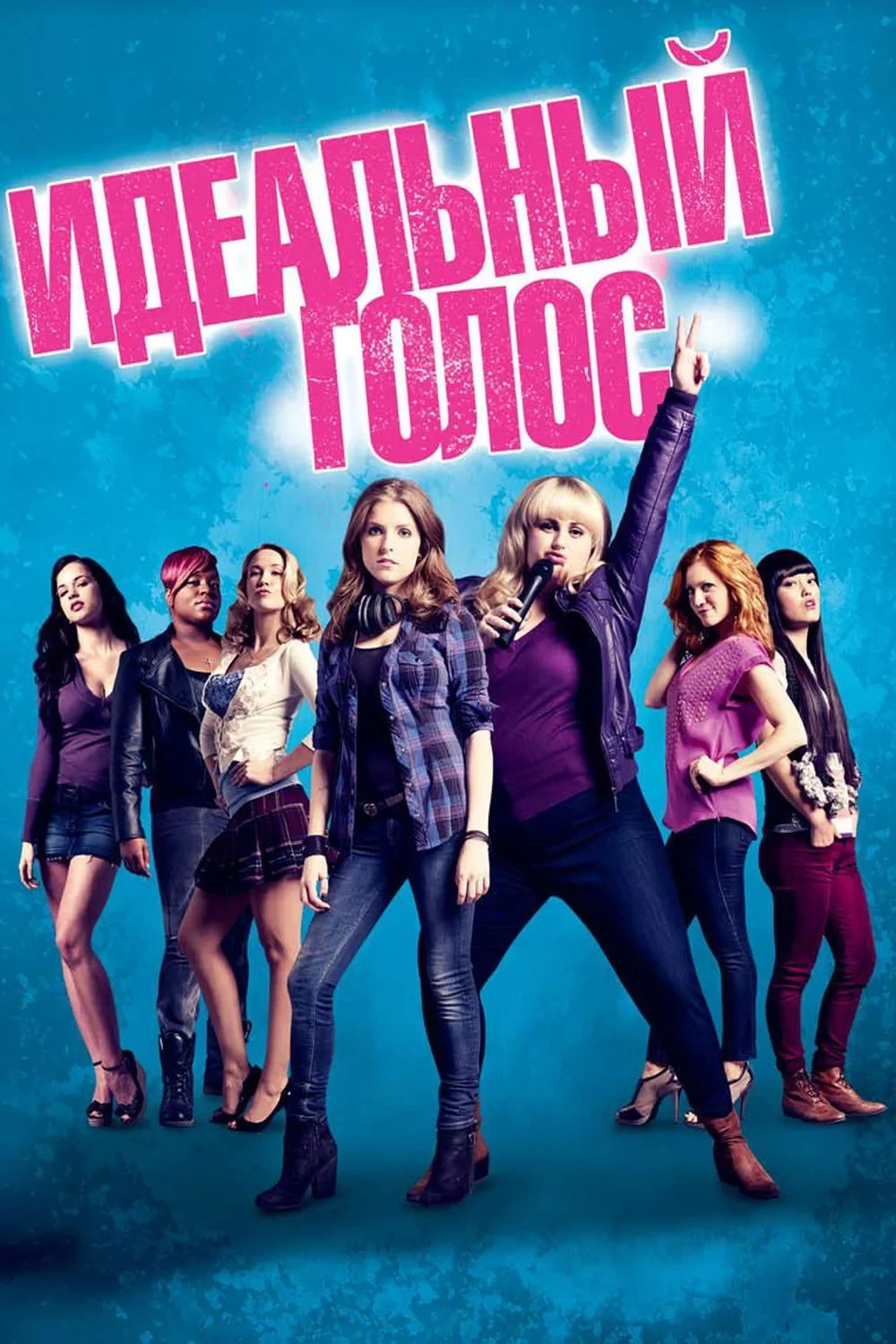Постер фильма Идеальный голос