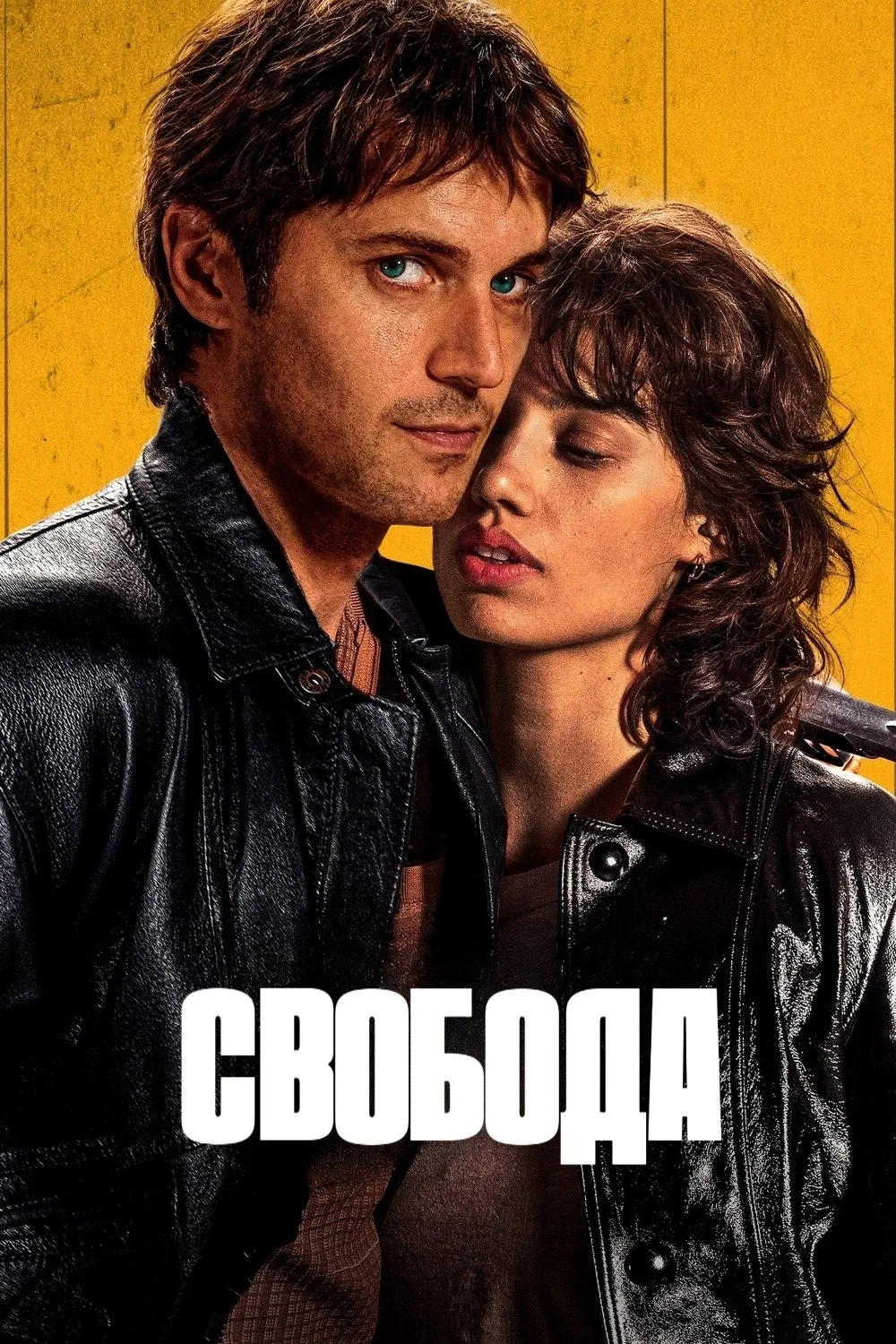 Постер фильма Свобода