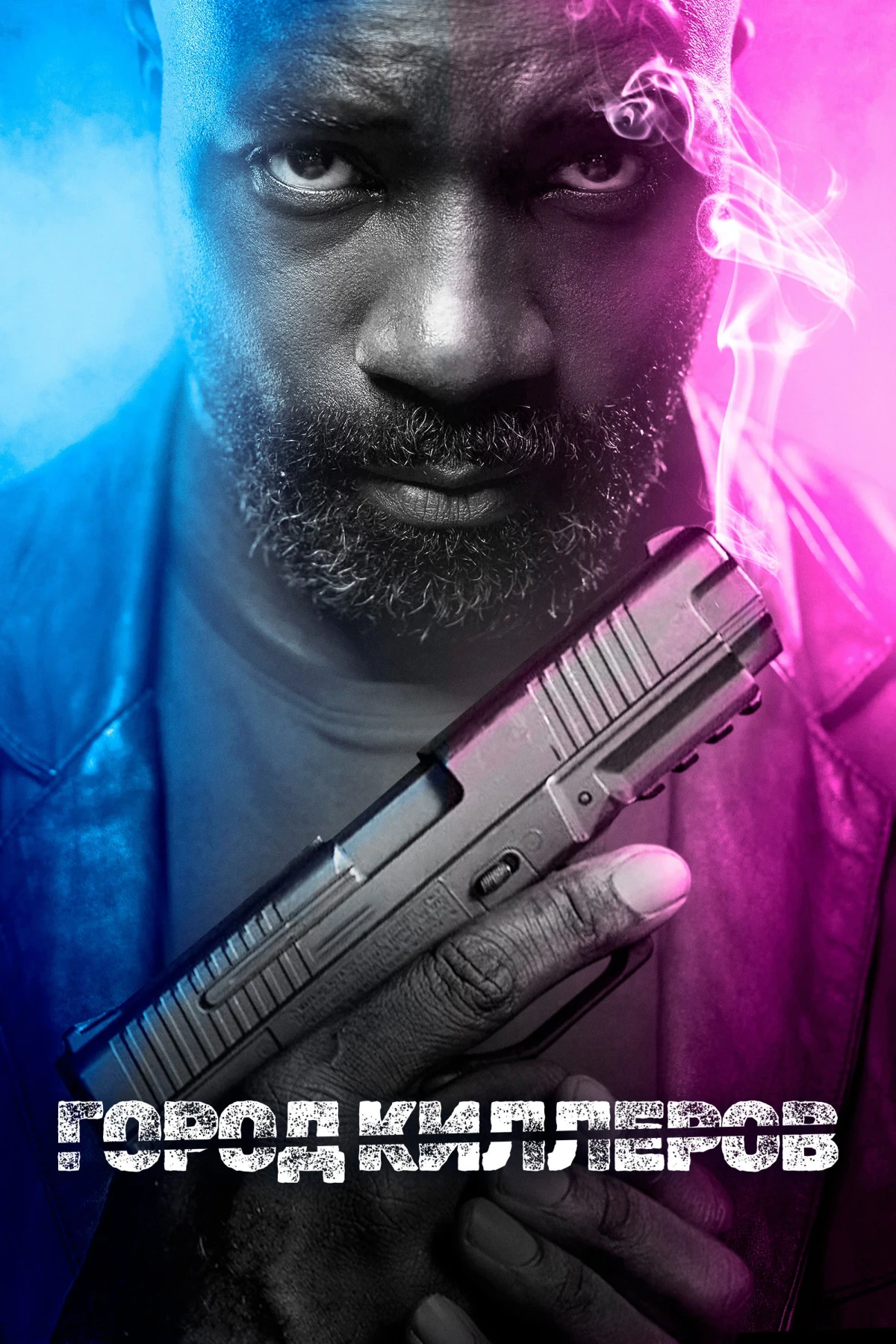 Постер фильма Город киллеров