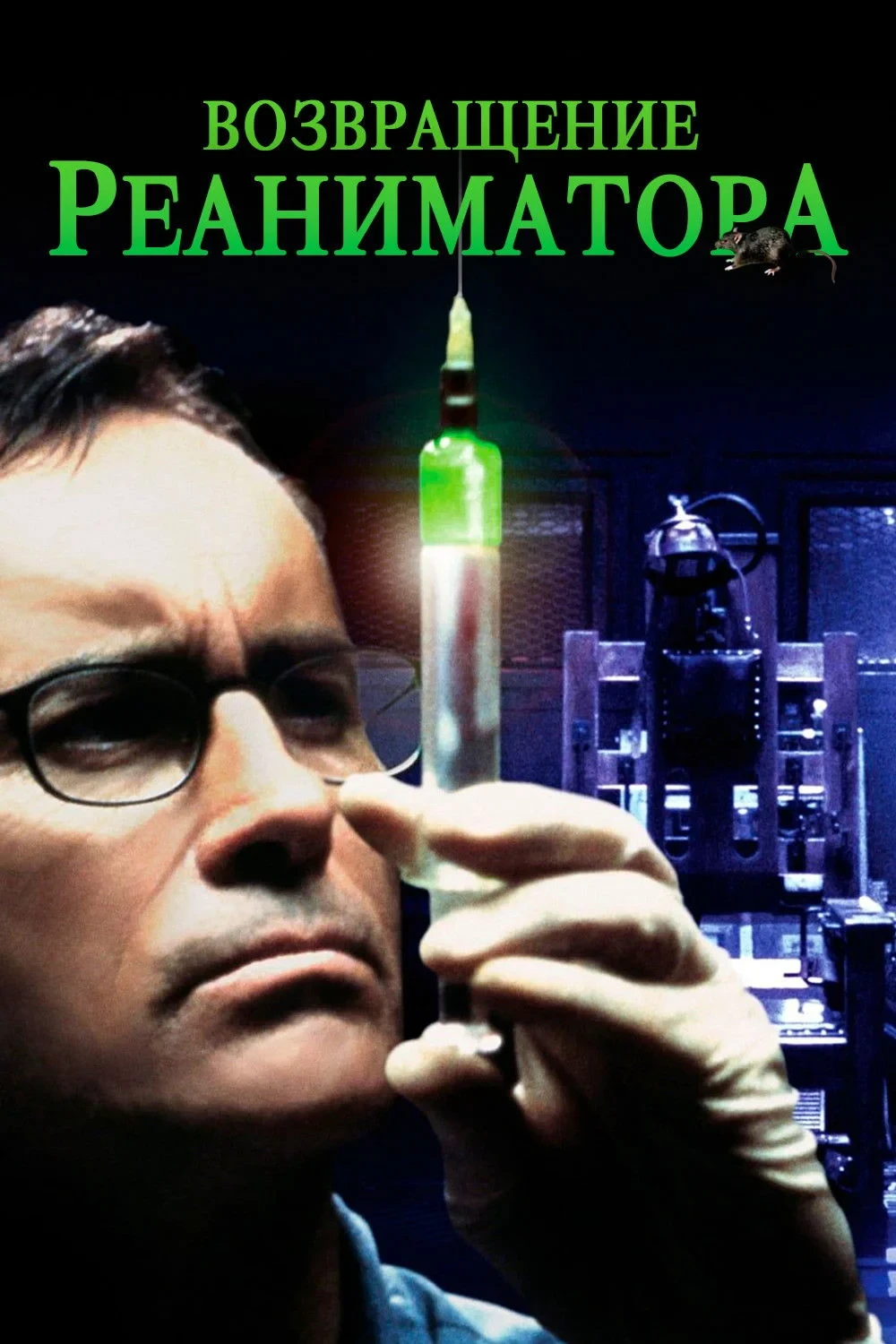 Постер фильма Возвращение реаниматора