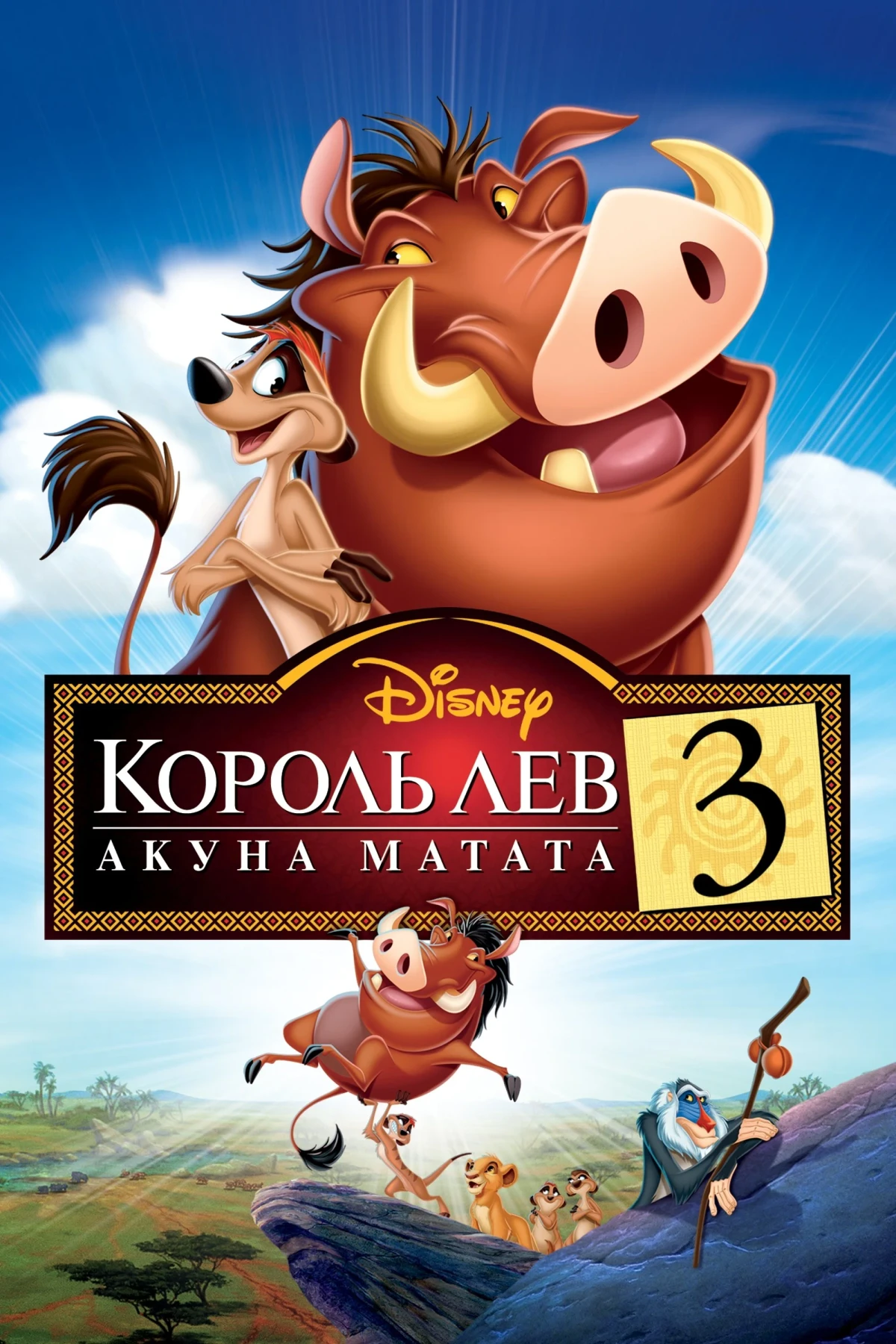 Постер фильма Король Лев 3: Акуна Матата