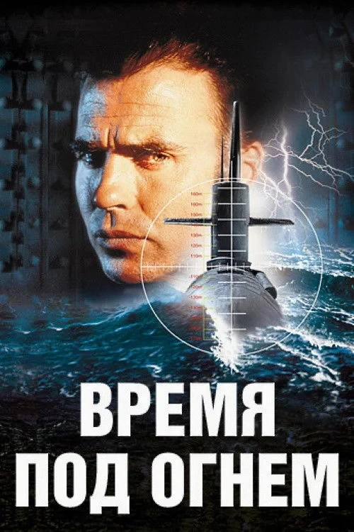 Постер фильма Время под огнем
