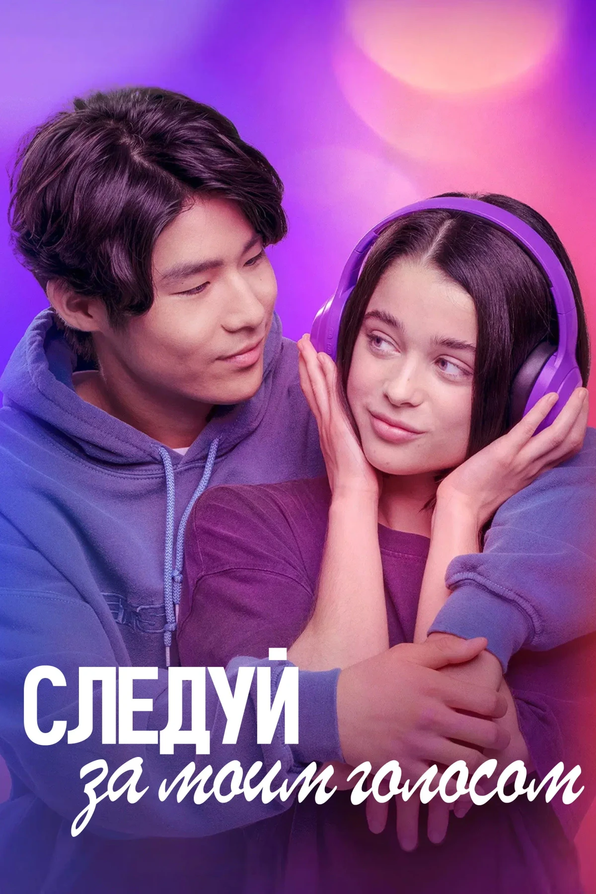 Постер фильма Следуй за моим голосом