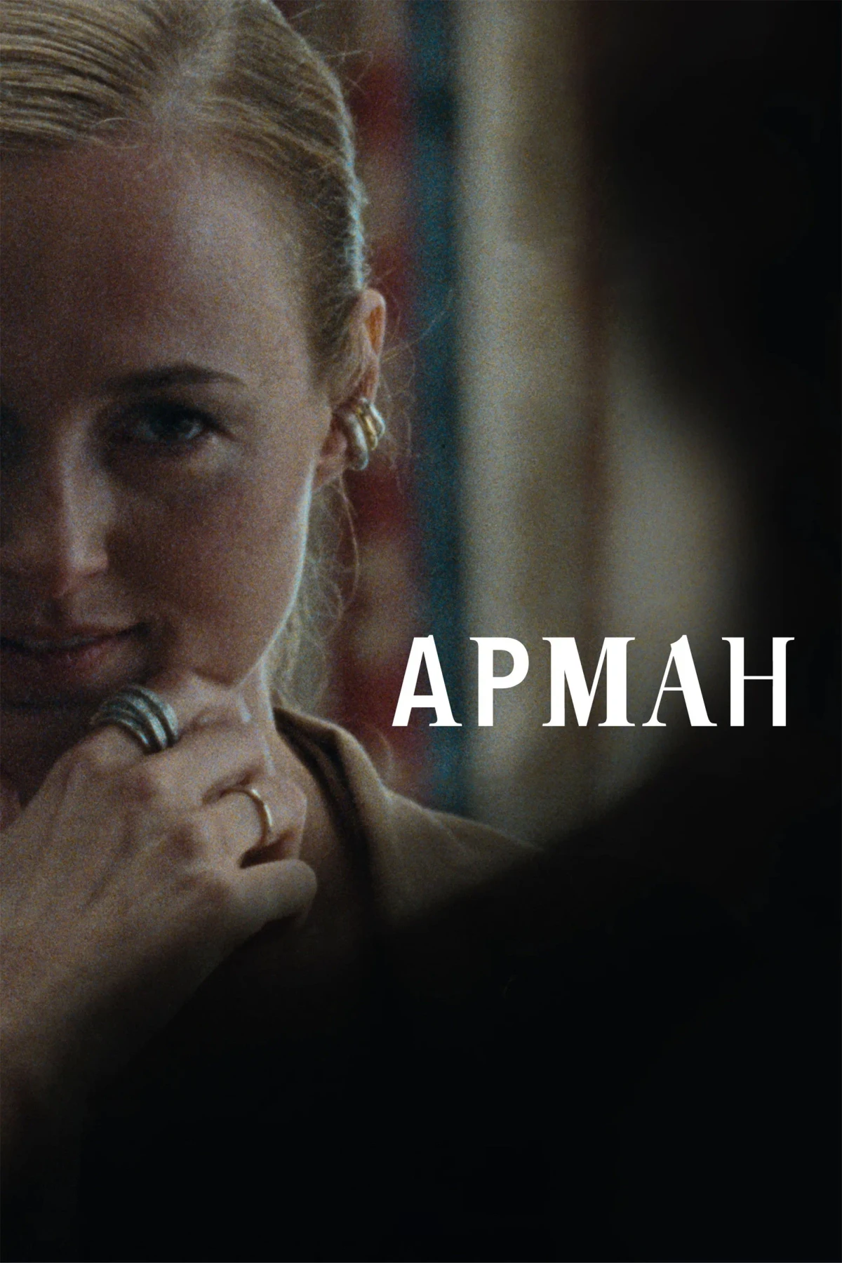 Постер фильма Арман