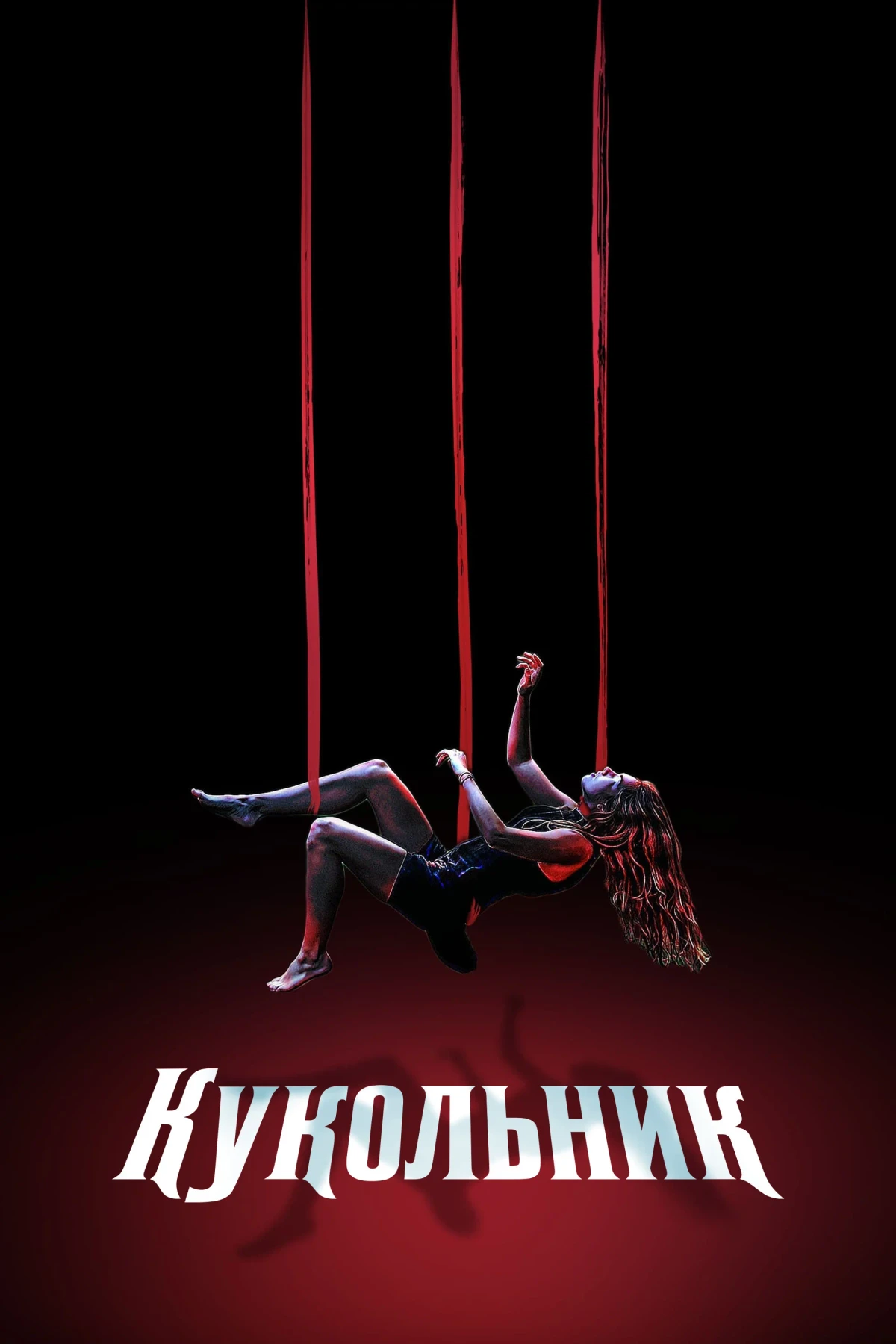 Постер фильма Кукольник