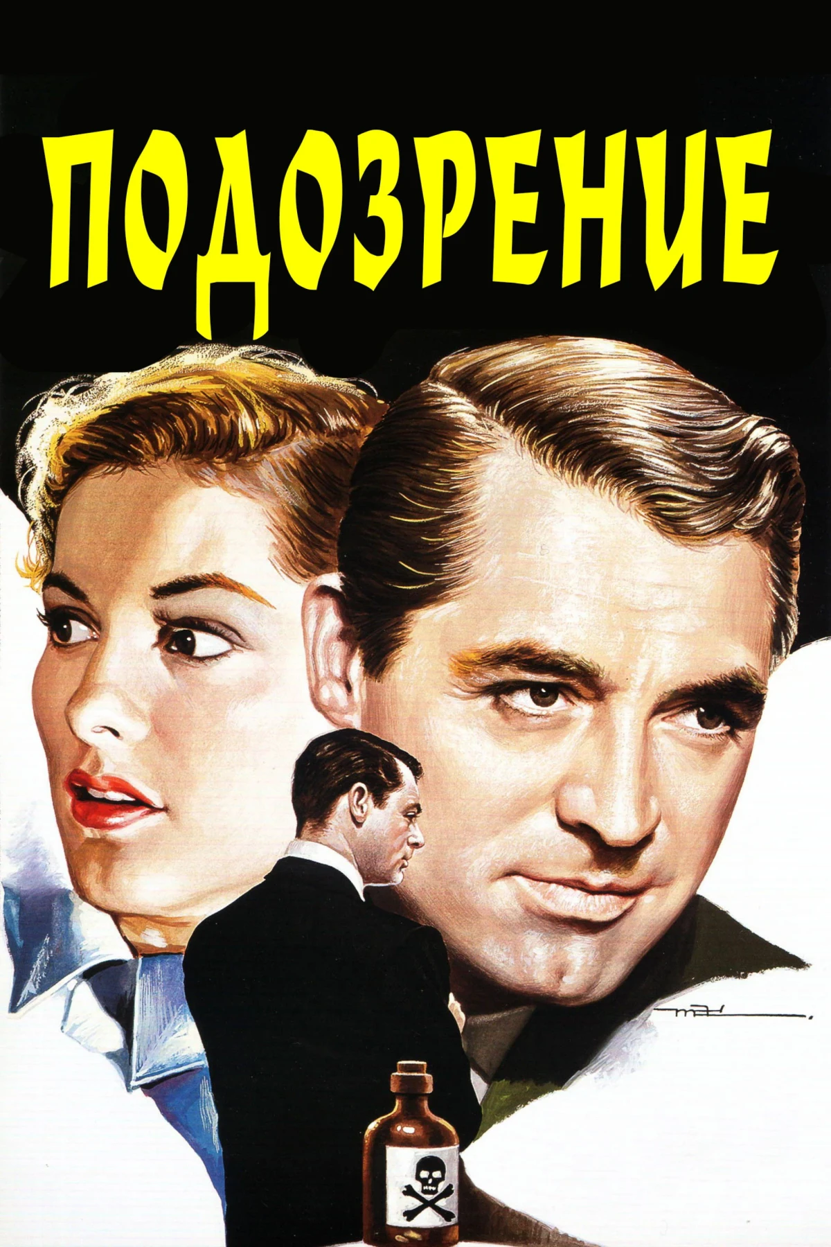 Постер фильма Подозрение