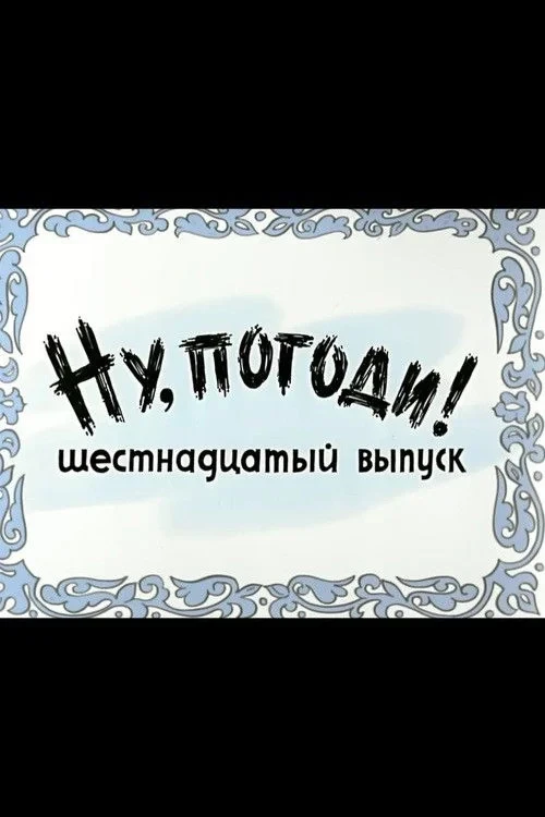 Постер фильма Ну, погоди! Выпуск 16
