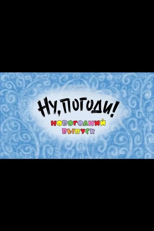 Постер фильма Ну, погоди! Новогодний выпуск