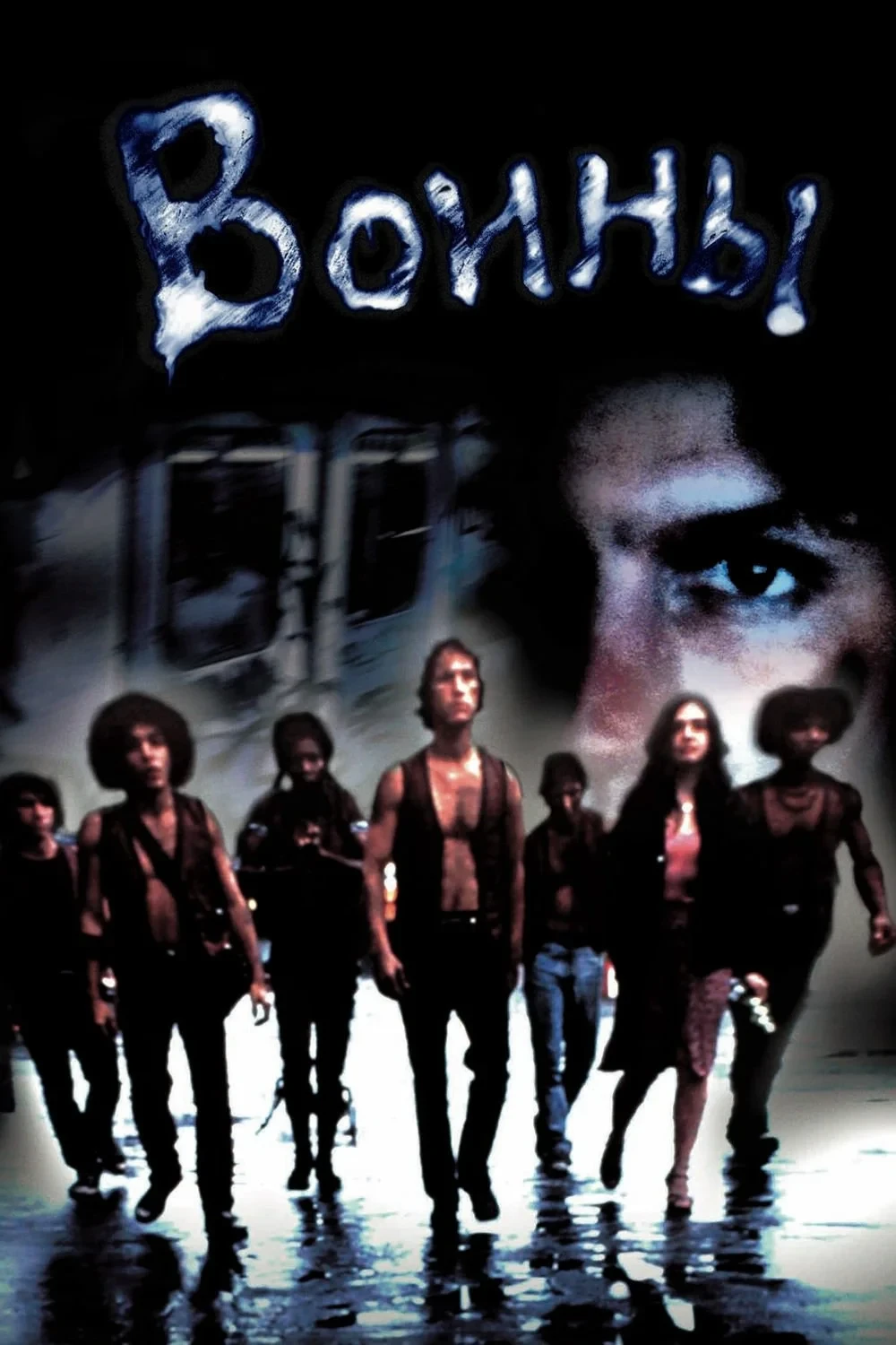 Постер фильма Воины