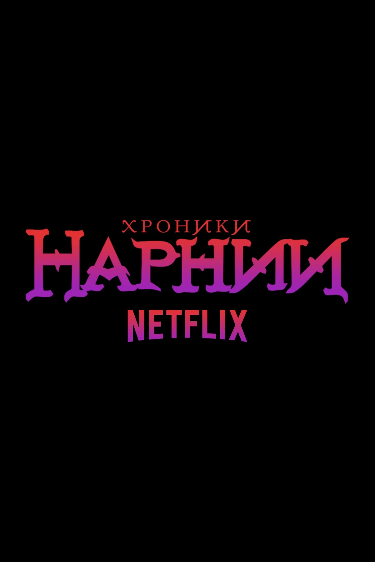 Постер фильма Хроники Нарнии от Netflix. Фильм 2