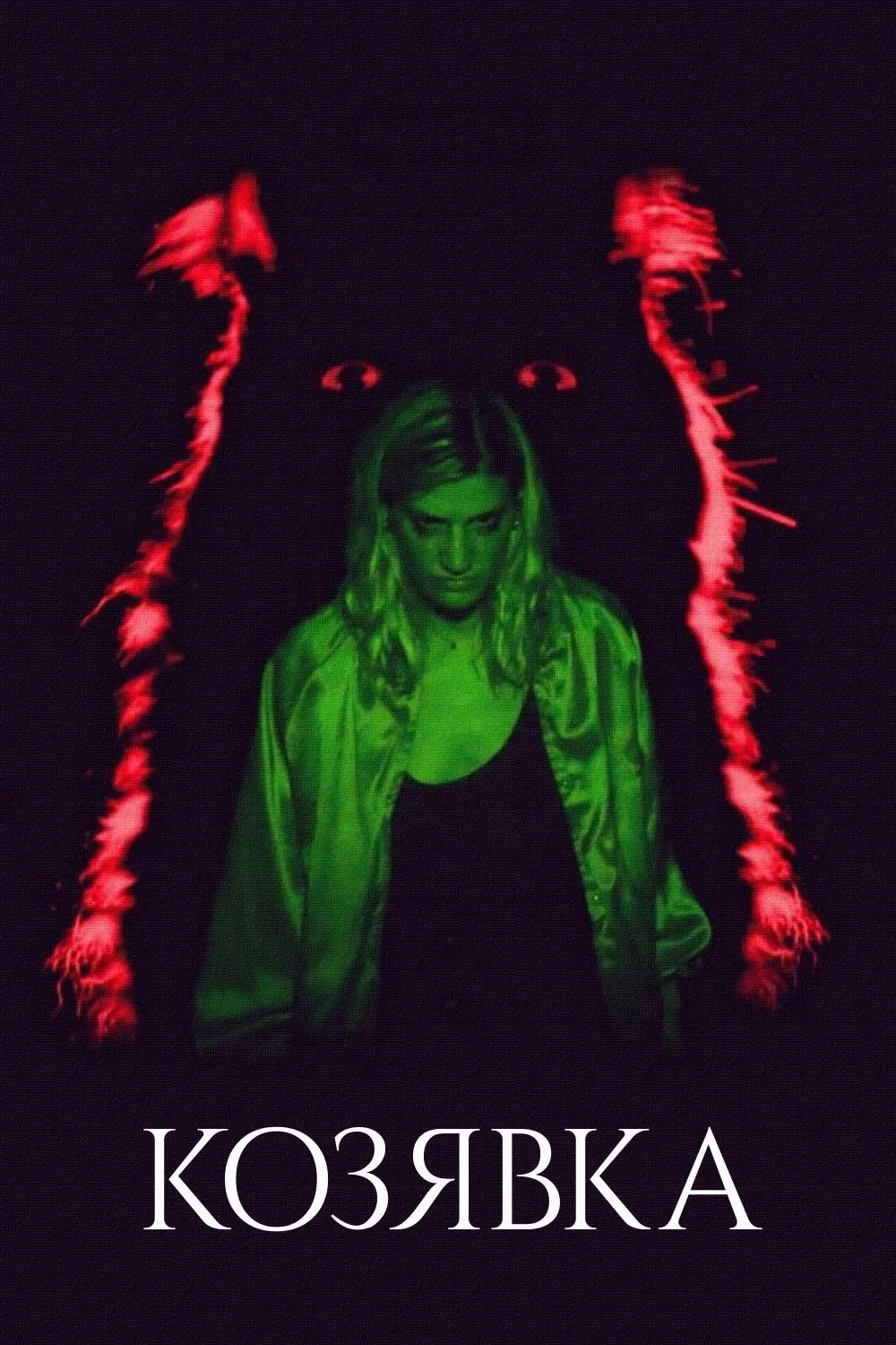 Постер фильма Козявка
