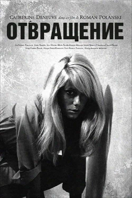 Постер фильма Отвращение