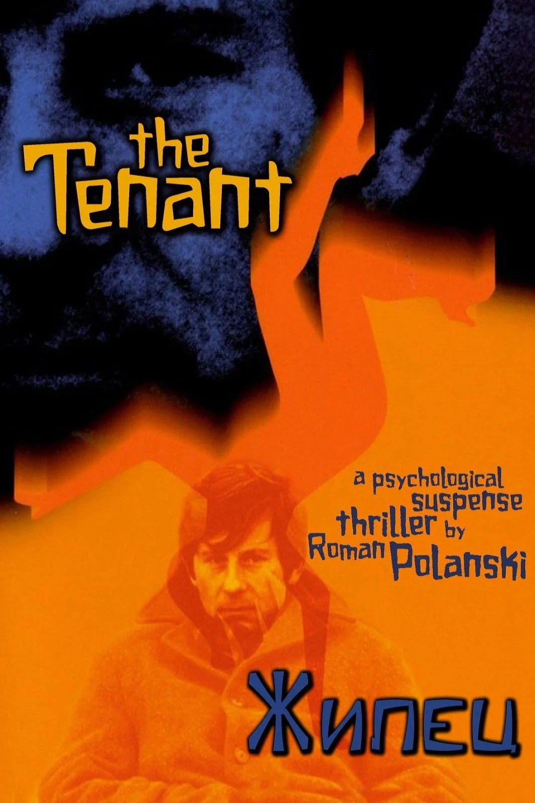 Постер фильма Жилец