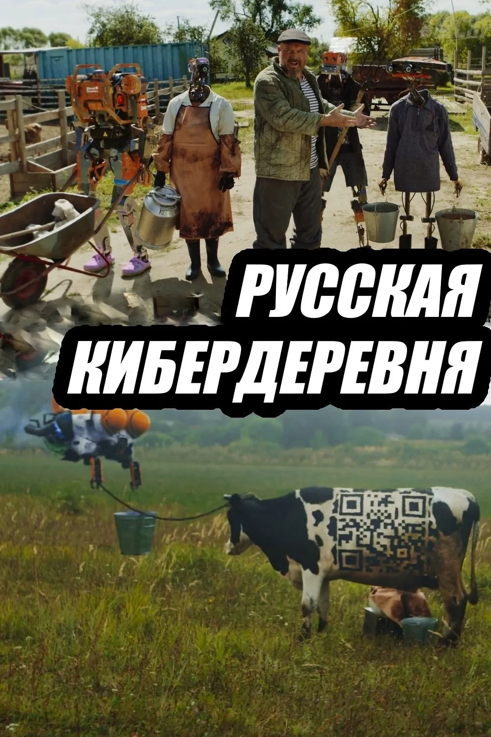 Постер фильма Русская кибердеревня