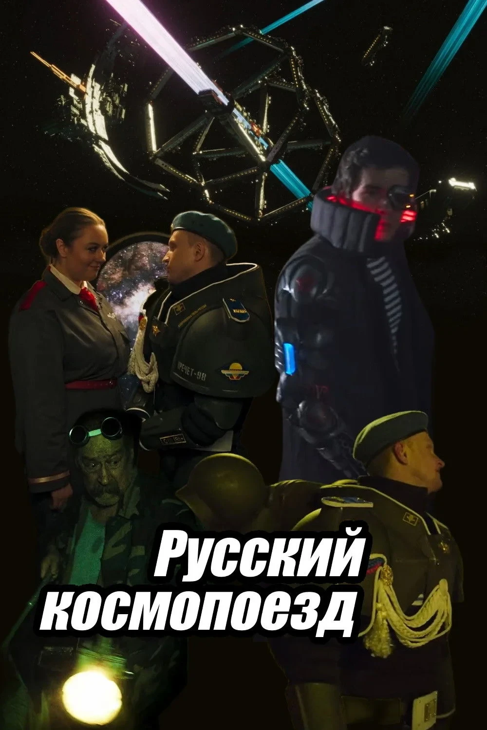 Постер фильма Русский космопоезд