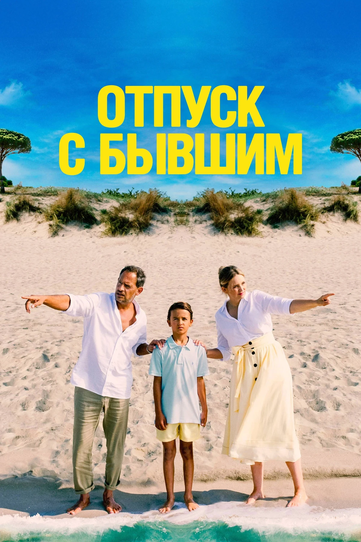 Постер фильма Отпуск с бывшим