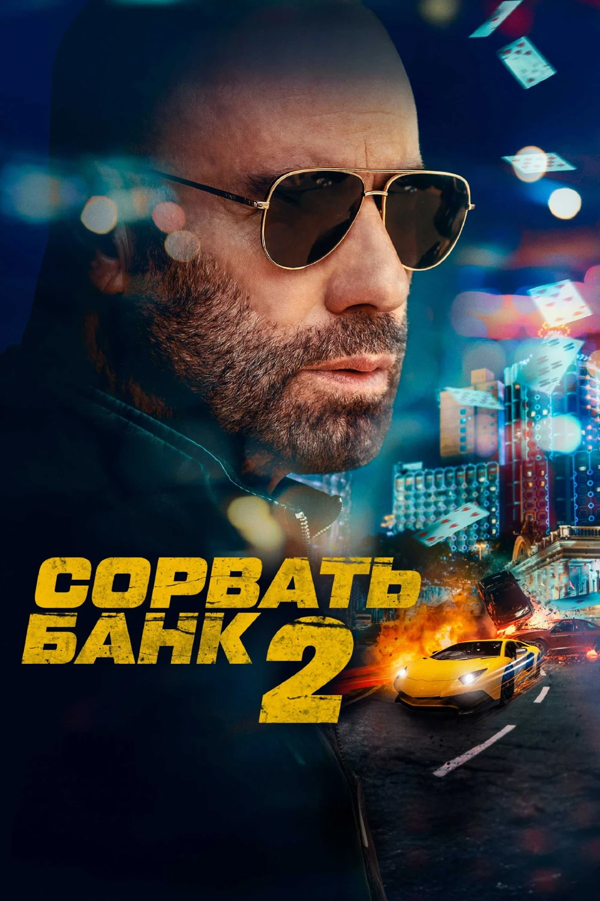 Постер фильма Сорвать банк 2: Высокие ставки