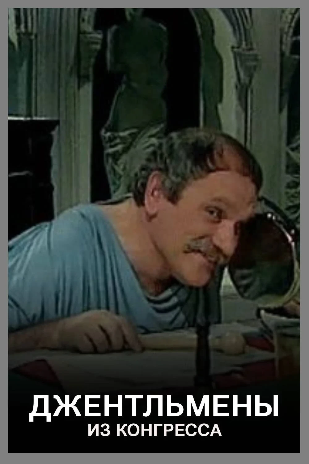 Постер фильма Джентльмены из конгресса
