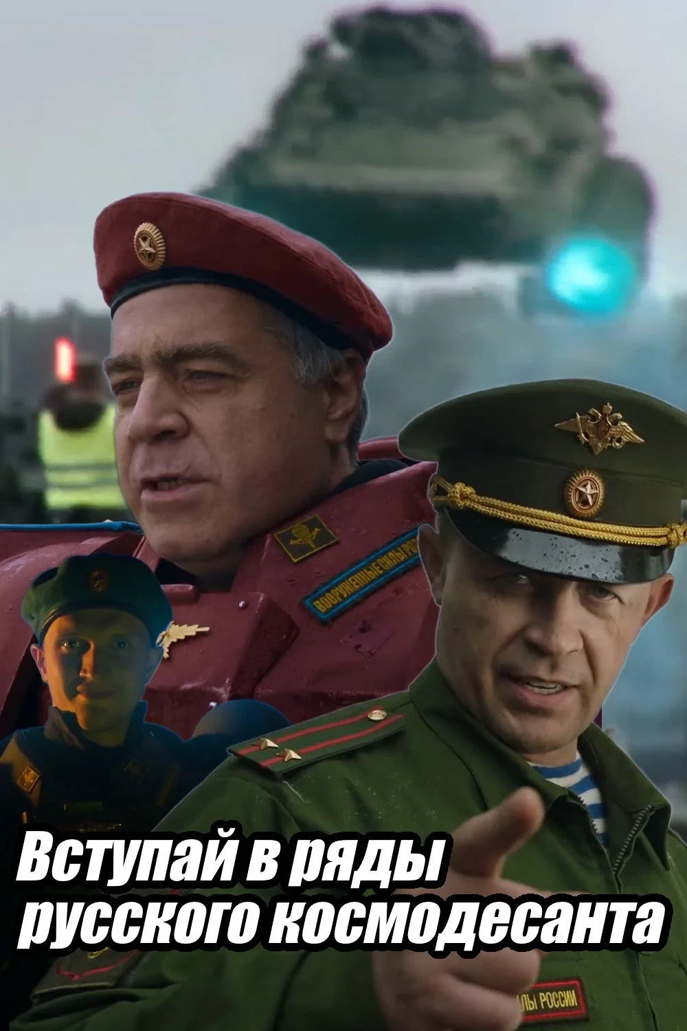 Постер фильма Вступай в ряды русского космодесанта