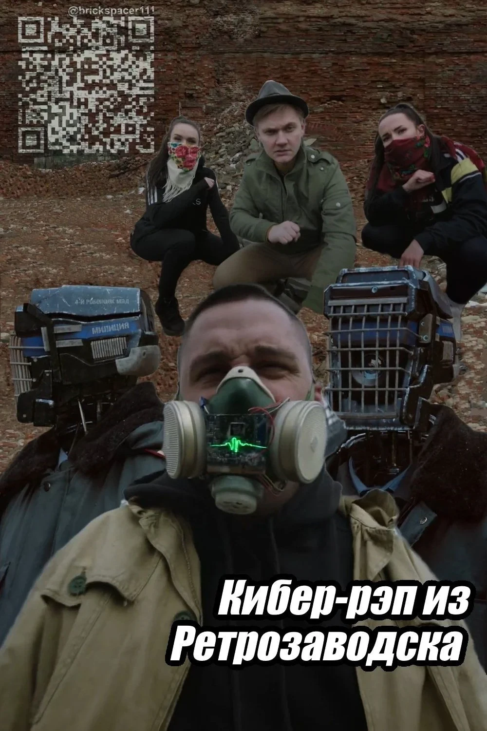 Постер фильма Кибер-рэп из Ретрозаводска