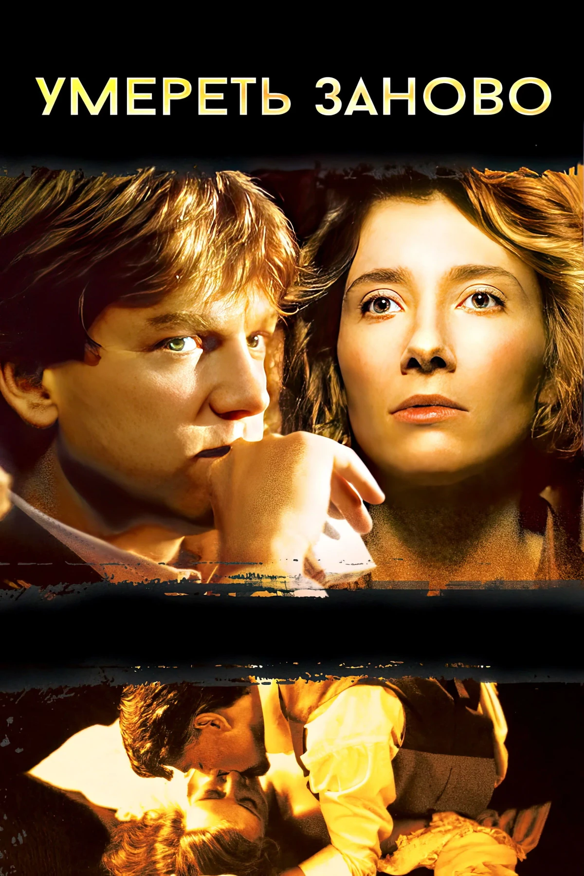 Постер фильма Умереть заново