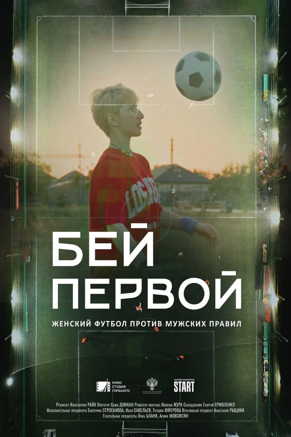 Постер фильма Бей первой!