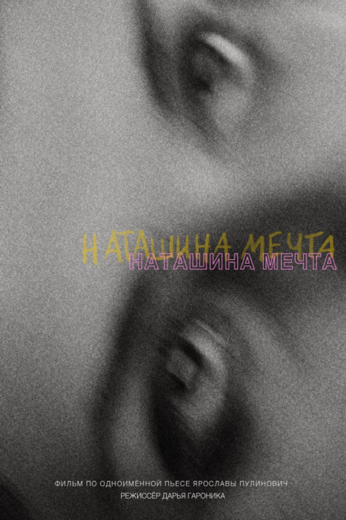 Постер фильма Наташина мечта