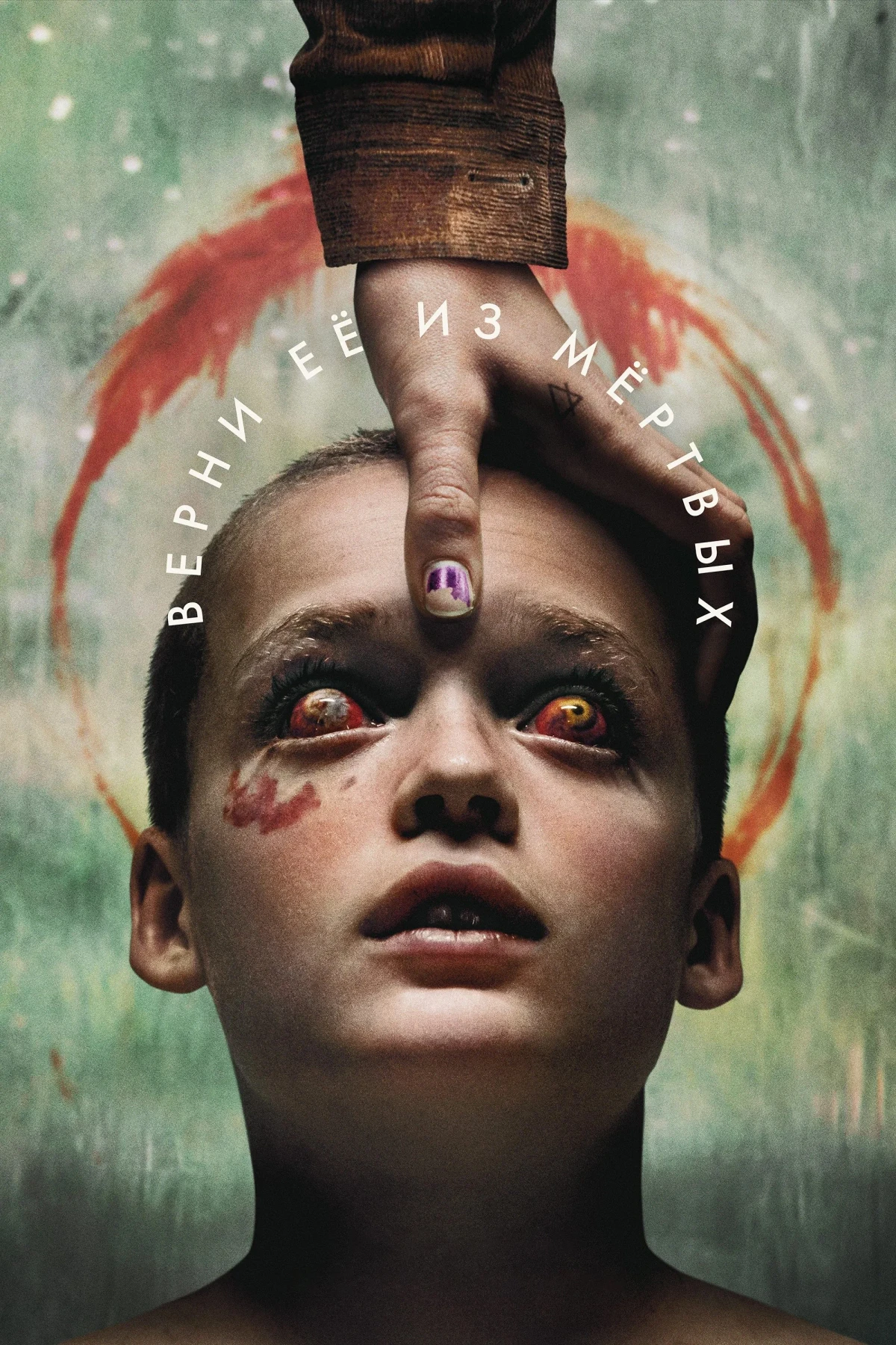 Постер фильма Верни её из мёртвых