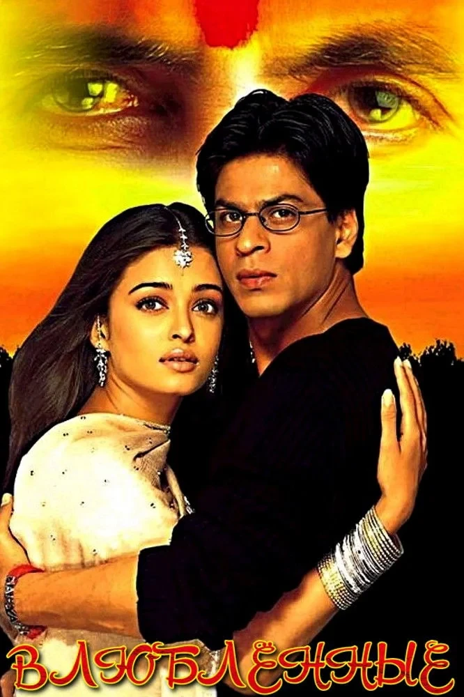 Постер фильма Влюблённые