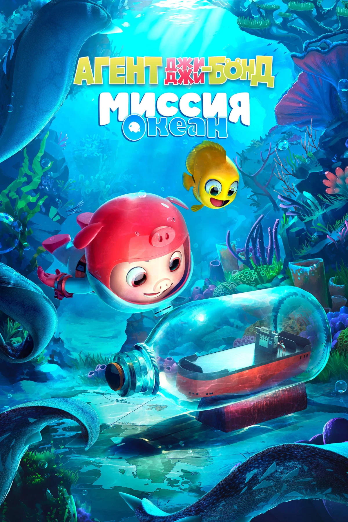 Постер фильма Агент Джи-Джи Бонд: Миссия Океан