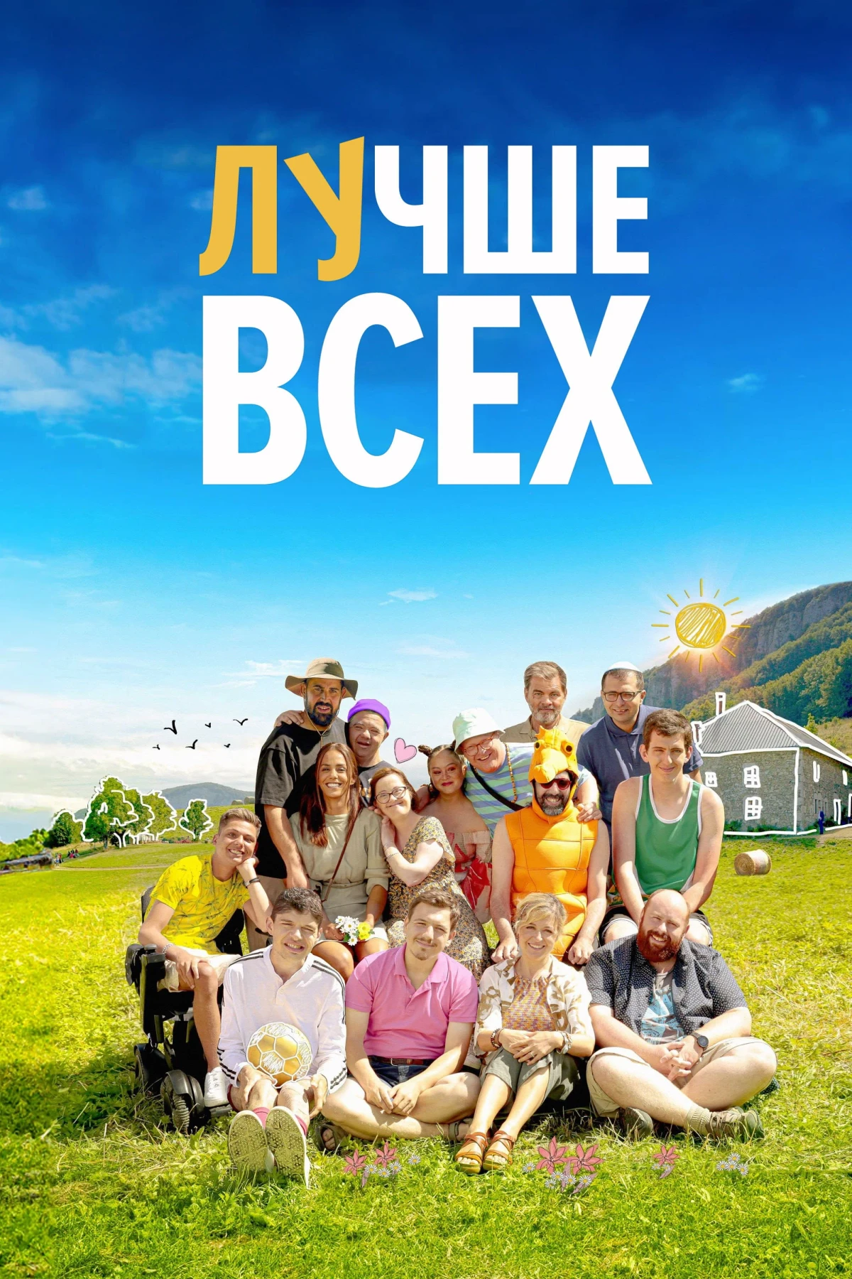 Постер фильма Лучше всех
