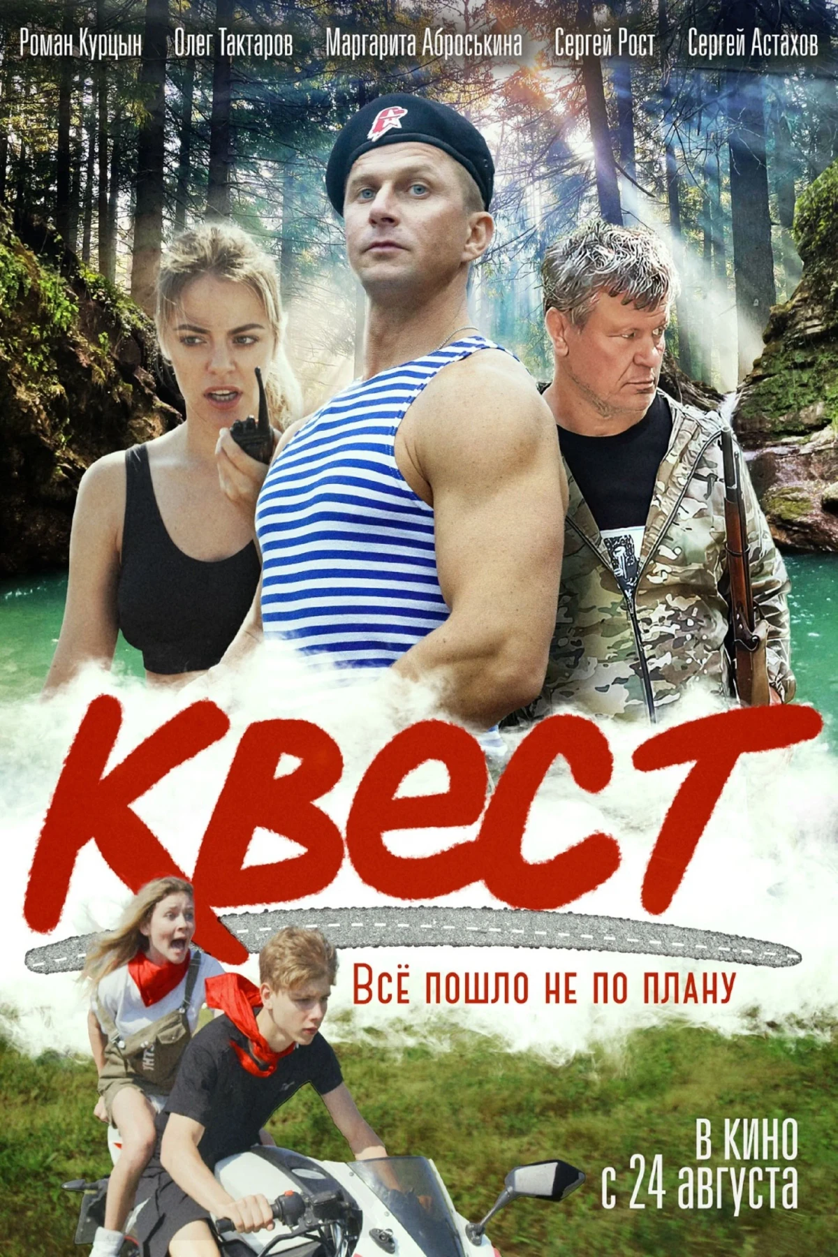 Постер фильма Квест