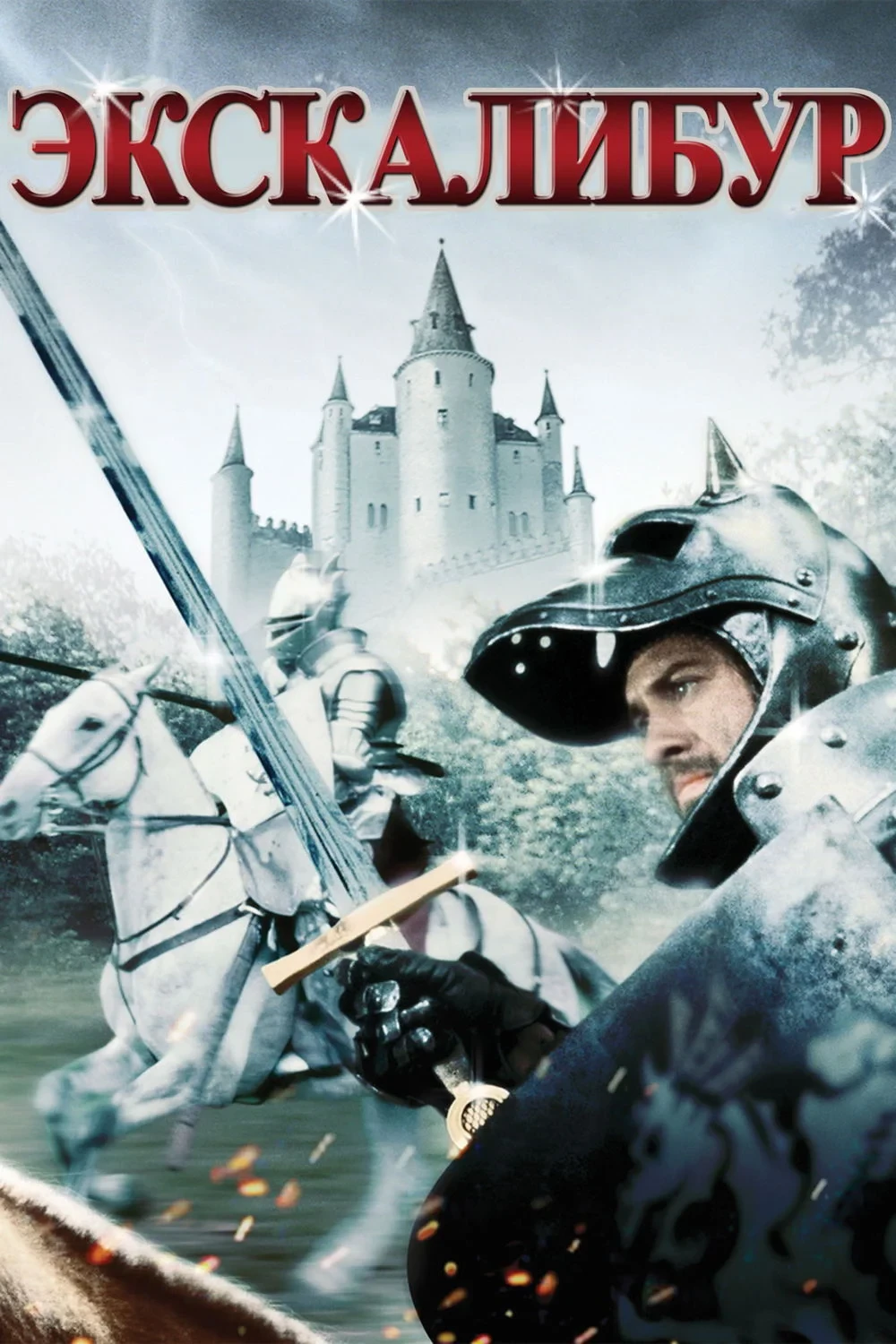 Постер фильма Экскалибур