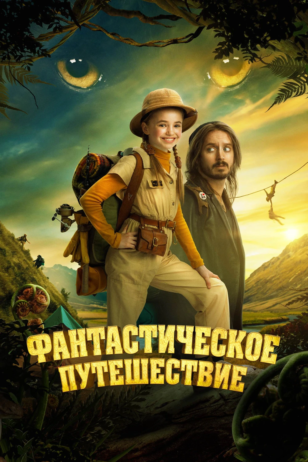 Постер фильма Фантастическое путешествие