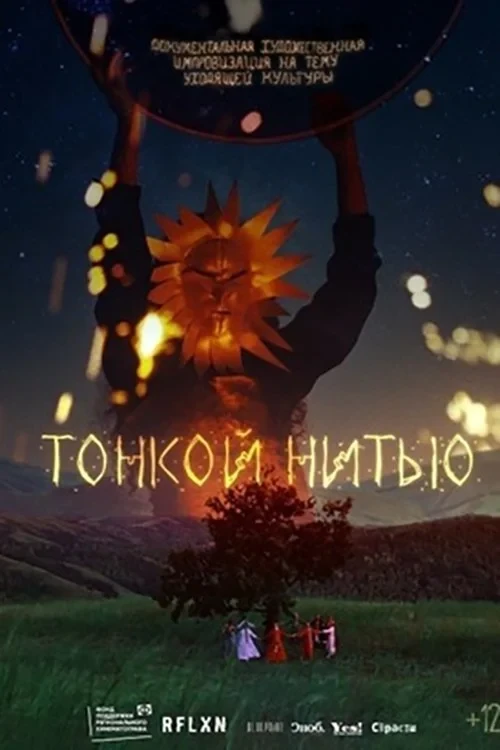 Постер фильма Тонкой нитью