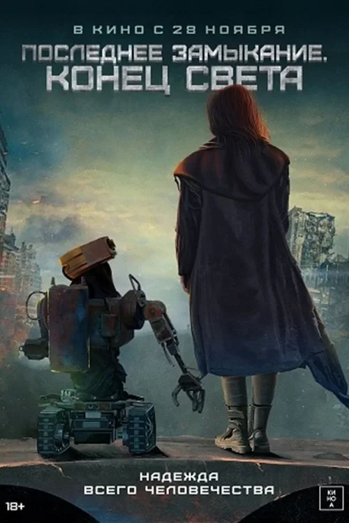 Постер фильма Последнее замыкание. Конец света