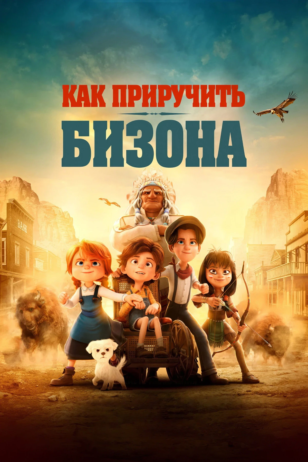 Постер фильма Как приручить бизона