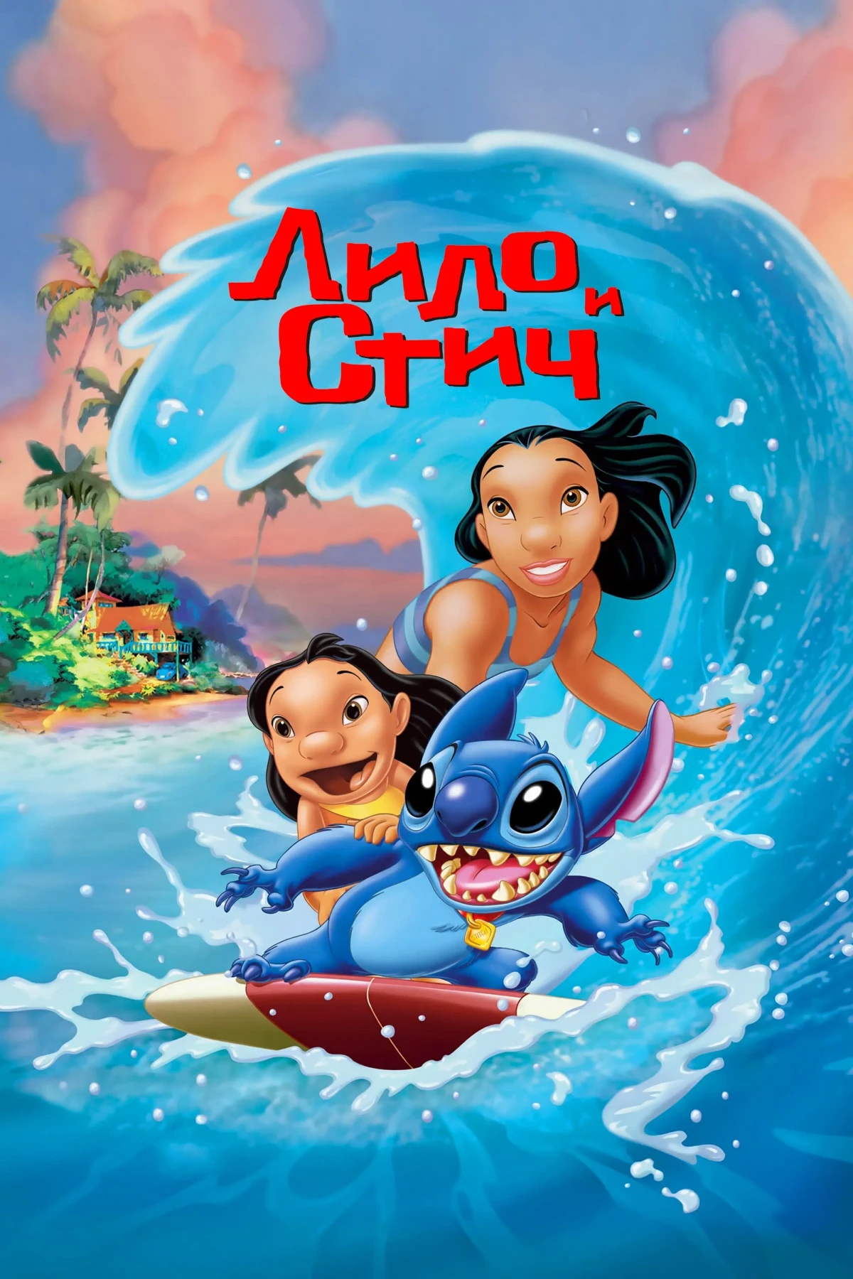 Постер фильма Лило и Стич