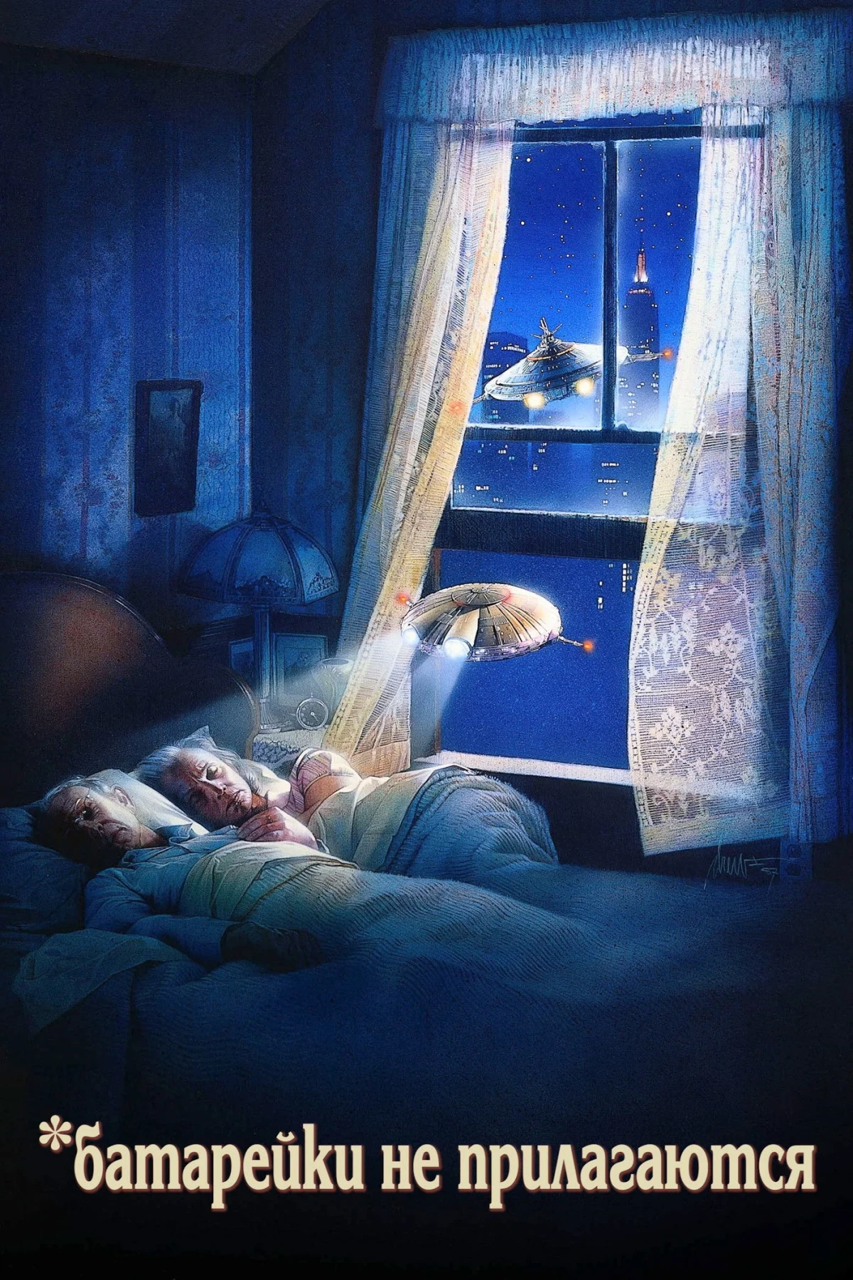 Постер фильма Батарейки не прилагаются