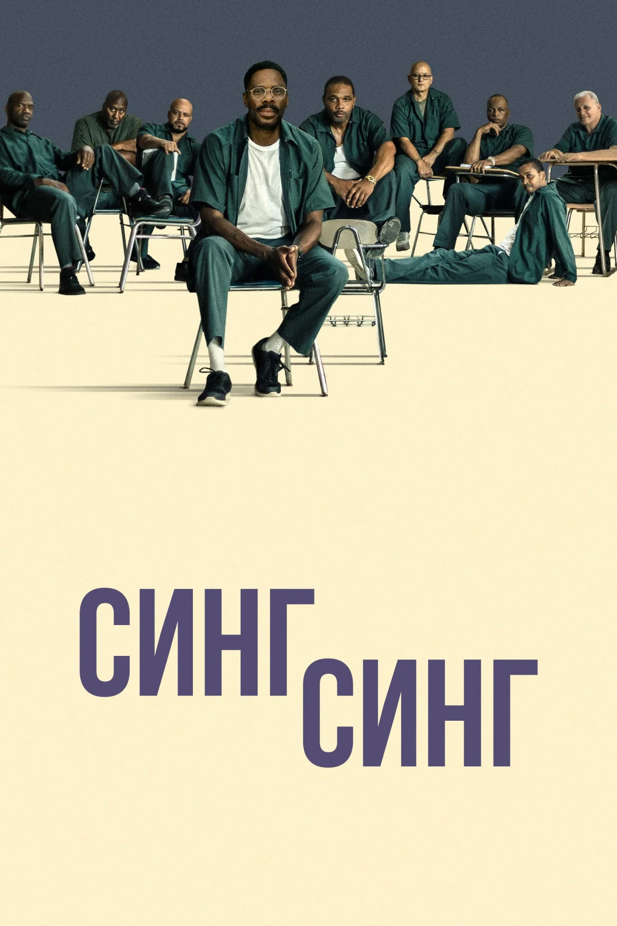 Постер фильма Синг-Синг