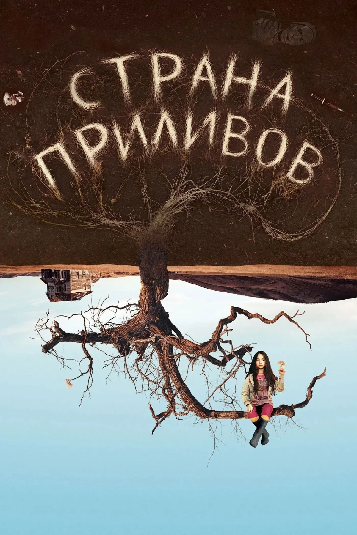 Постер фильма Страна приливов