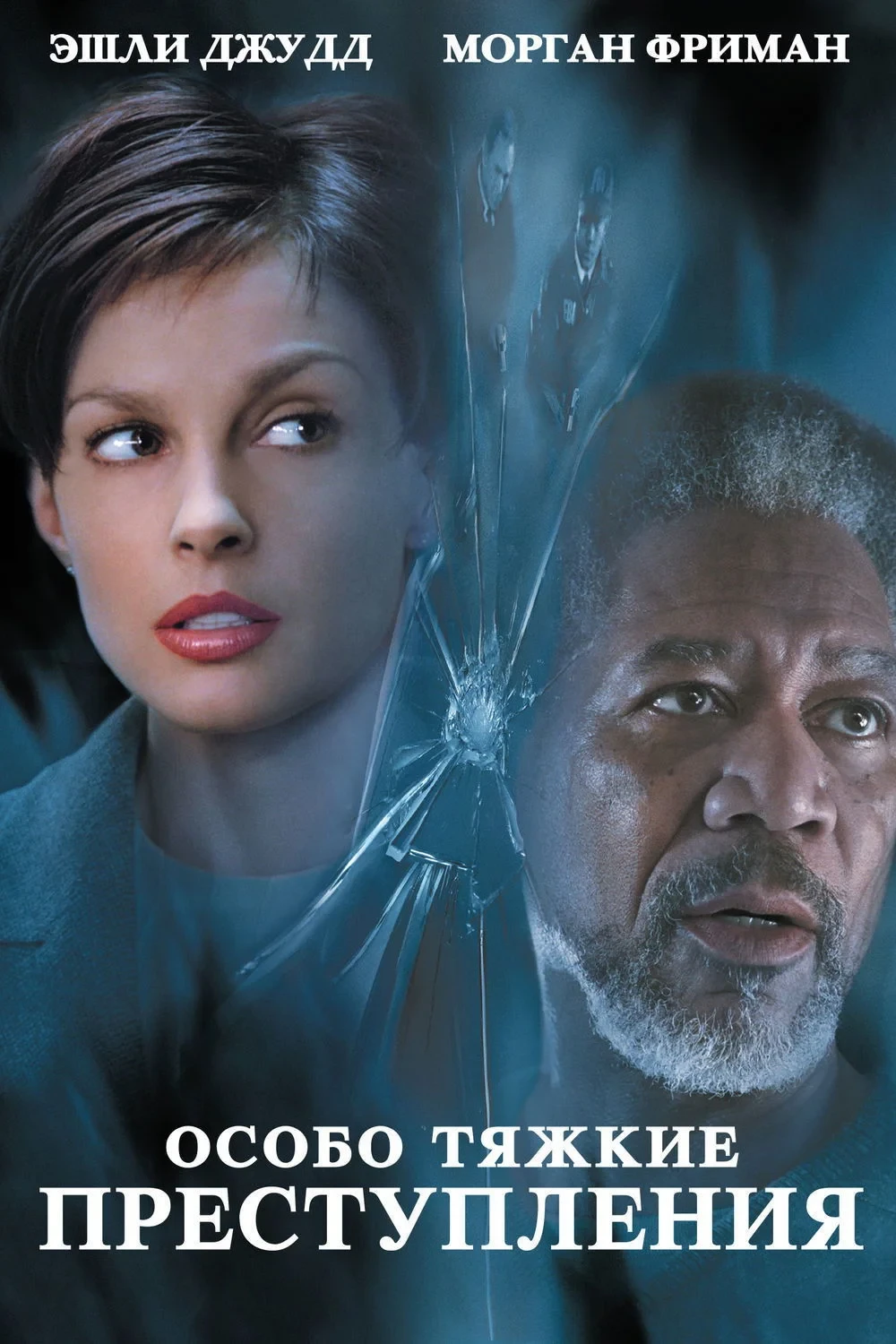 Постер фильма Особо тяжкие преступления