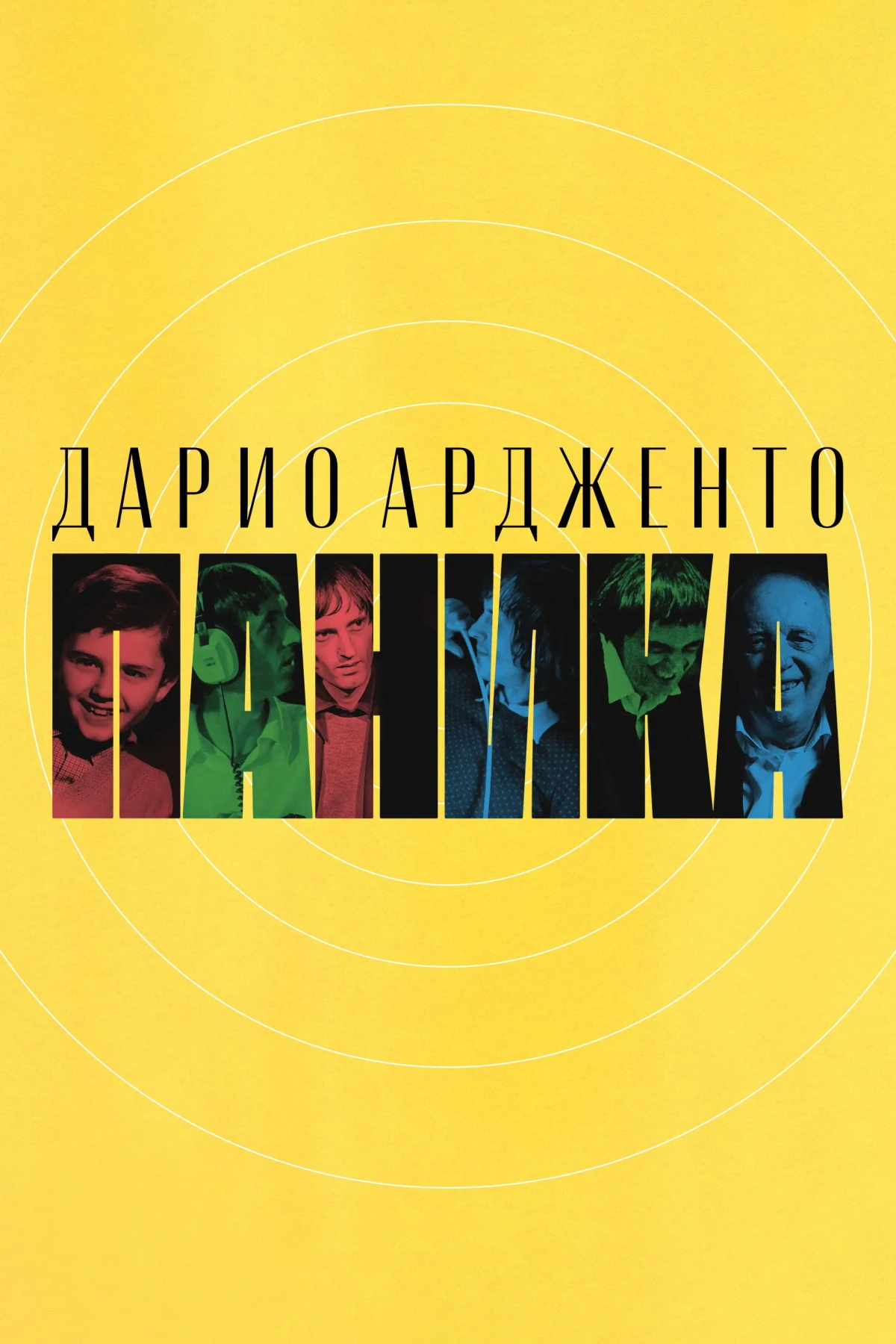 Постер фильма Дарио Ардженто: Паника