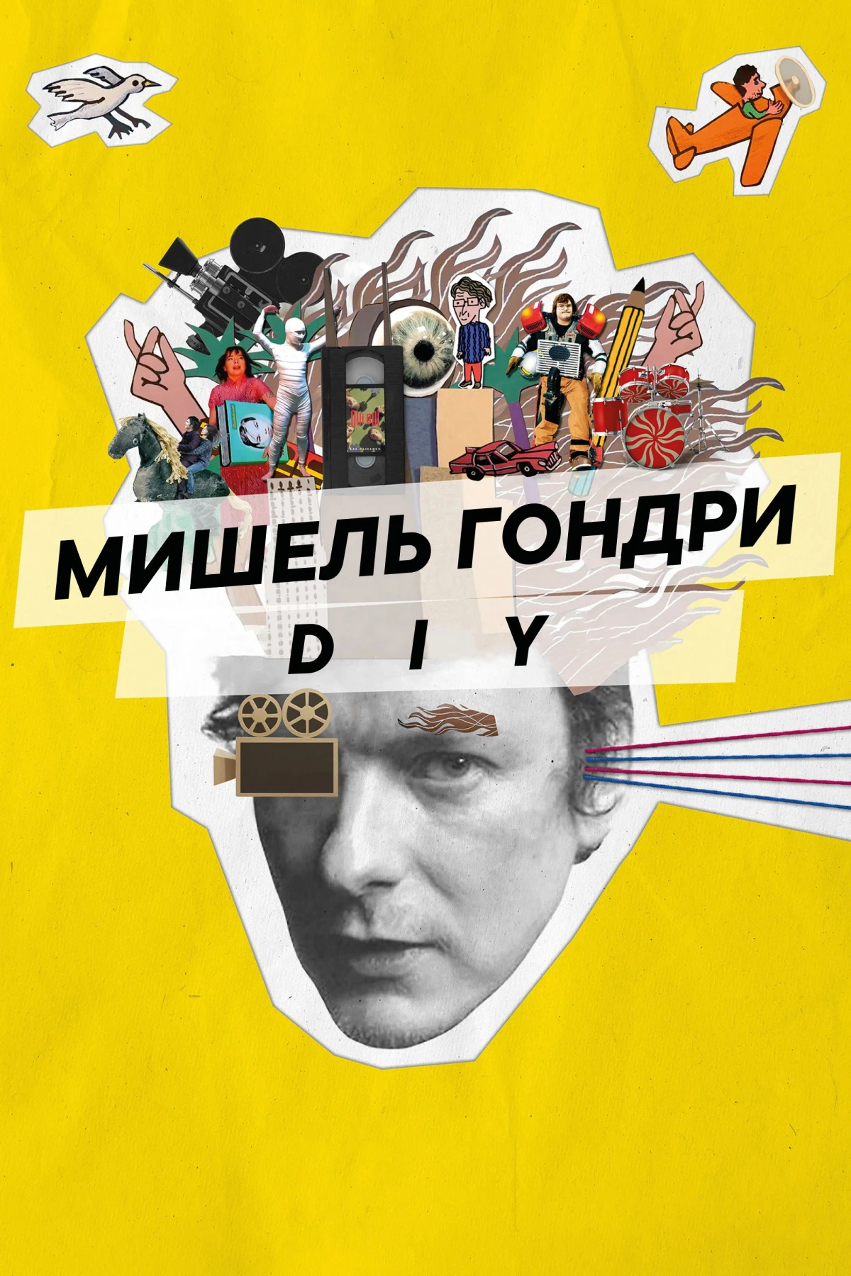 Постер фильма Мишель Гондри: DIY