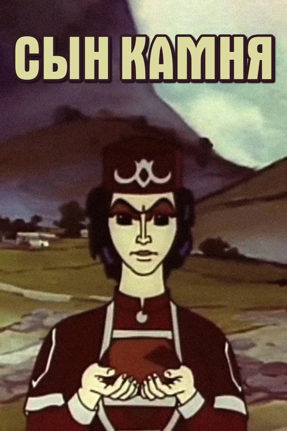 Постер фильма Сын камня