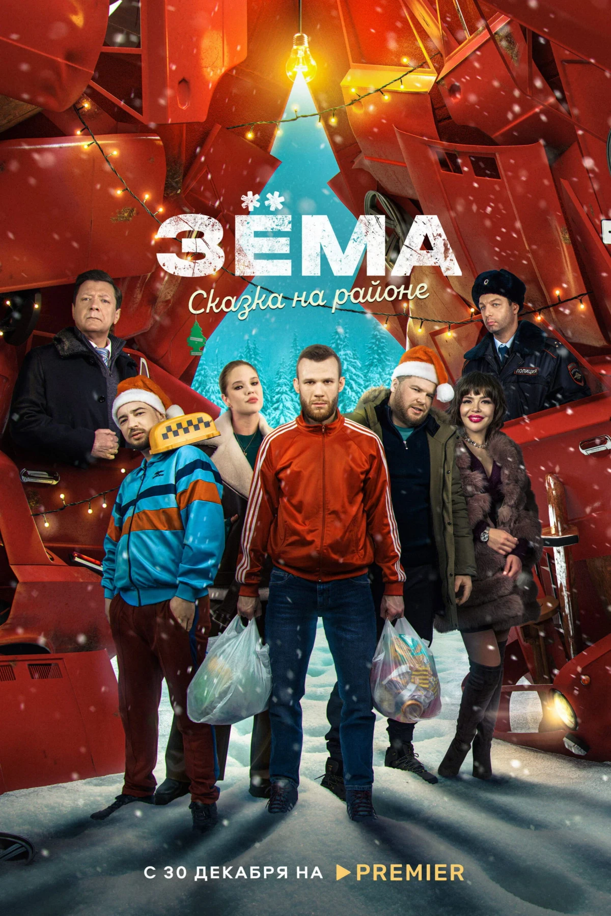 Постер фильма Зёма. Сказка на районе